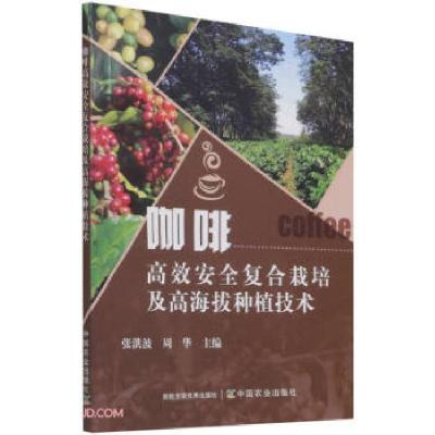 正版新书]咖啡高效安全复合栽培及高海拔种植技术张洪波,周华主
