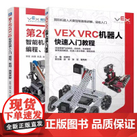 书全2册]VEX VRC机器人快速入门教程 尚章华+第2代VEX IQ智能机器人入门 编程案例竞赛详解书