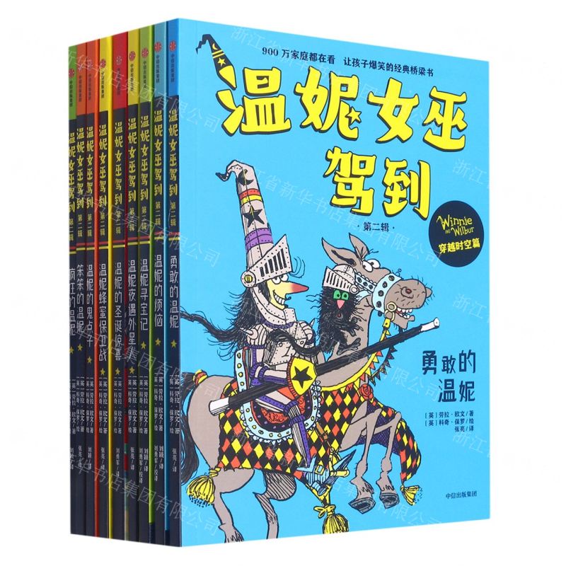 [N]温妮女巫驾到(第2辑穿越时空篇共9册)-9787521746068