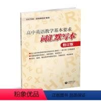 [正版]高中英语教学基本要求词汇默写本 世纪外教 新标准词汇丛书 高中英语 图书籍 上海教育出版社 世纪出版