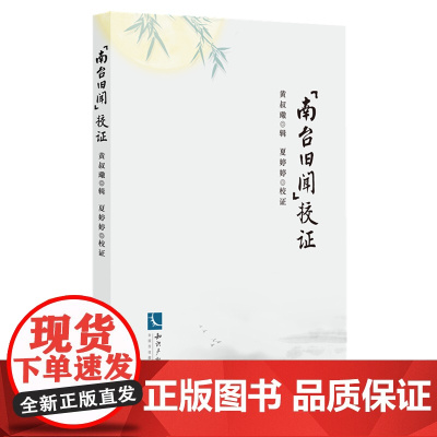 《南台旧闻》校证 [清]黄叔璥 编 中国政治社科 正版图书籍 知识产权出版社