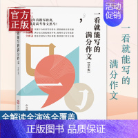 一看就能写的满分作文:高中版 [正版]2022新版!一看就能写的满分作文高中版 2022年高考满分作文鉴赏评析超级素