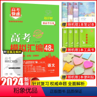 语文 新高考 [正版]2024新高考快递48套语文模拟汇编历年真题试卷