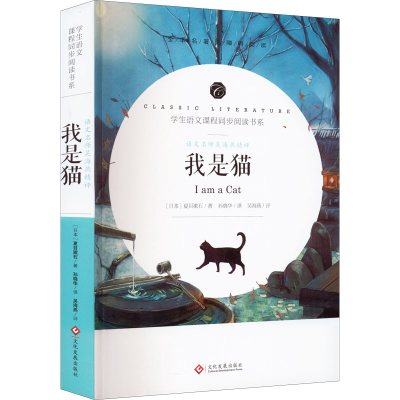 [M]语文名师吴海燕精评 我是猫-9787514225150