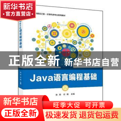 正版 Java语言编程基础(新工科建设之路计算机类专业系列教材) 张