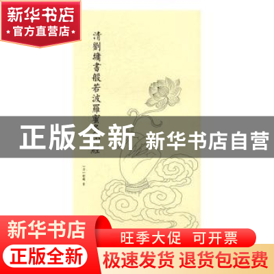 正版 清刘墉书般若波罗蜜多心经 (清)刘墉书 线装书局 9787512024