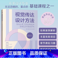 [正版]视觉传达设计方法 视觉传达设计作品集书籍 从理论到表达视觉传达专业入门级读物经典案例解析丰富实践项目章节课后习题