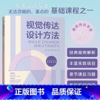 [正版]视觉传达设计方法 视觉传达设计作品集书籍 从理论到表达视觉传达专业入门级读物经典案例解析丰富实践项目章节课后习题