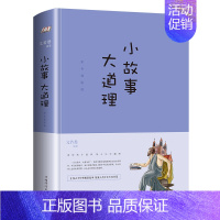 [正版]小故事大道理全集彩色插图版精装 人生哲学书籍古今中外历史故事 心灵鸡汤人生哲理成功励志孩子成长家庭教育童书学生课