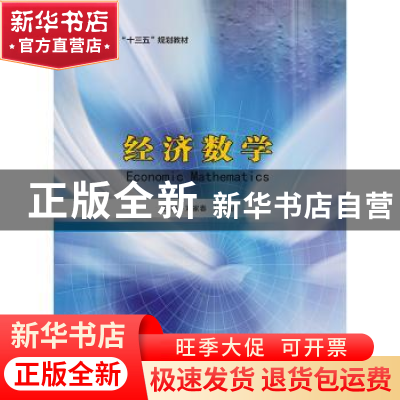 正版 经济数学 刘家春,杨德彬主编 南京大学出版社 978730517099