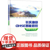 长庆油田QHSE智能管控探索与实践书马世清 经济书籍
