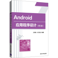醉染图书Android应用程序设计(第3版)9787302573074