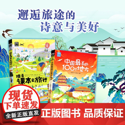 跟着课本去旅行 中国最美的100个地方 紧跟教材研学攻略2册