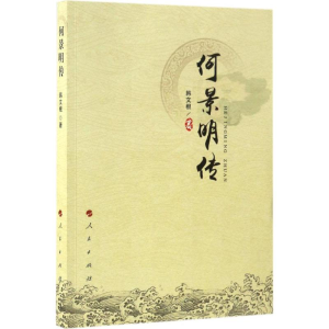 醉染图书何景明传9787010169774