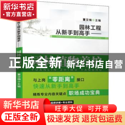 正版 园林工程从新手到高手-园林植物养护 董亚楠 机械工业出版社