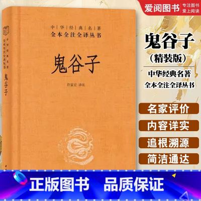 鬼谷子 精装版 [正版]鬼谷子 精装版 中华经典名著全本全注全译丛书 中华书局出版社 中国哲学宗教历史名著典藏国学经典先