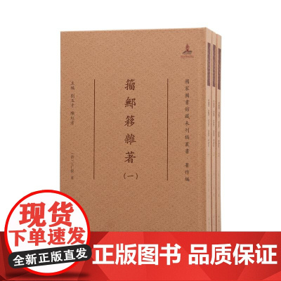 籀鄦簃杂著十种 (全三册)16开精装 (清)王仁俊著 (国家图书馆藏未刊稿丛书 刘玉才 陈红彦主编 著作编)