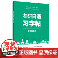 考研日语习字帖