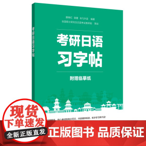 考研日语习字帖