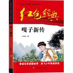 正版新书]嘎子新传/中国红色儿童文学经典系列李宏声|责编:孙承