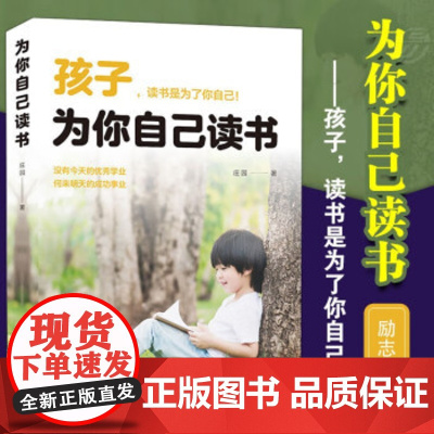 正版 孩子为你自己读书 培养孩子学习能力习惯 青少年成长励志青春期叛逆期孩子教育书籍 初中小学生青少年课外励志书籍