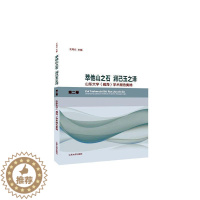 [醉染正版]萃他山之石 润己玉之泽:山东大学(威海) 学术报告集锦:卷湘云普通大众社会科学文集辞典与工具书书籍