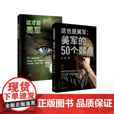 这才是美军 这也是美军 美军的50个弱点 许述 军事政治 中国青年出版社正版