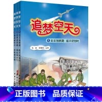 [正版]追梦空天 全3册 马杰 宋晓明 航天历史 航天知识普及 防空事业 新时代的空天防御事业 军民产业