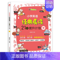小学英语经典晨读[中] 小学通用 [正版]小学英语经典晨读21天提升计划 小学生英语口语练习儿童日常对话课外阅读书籍读物