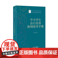 中小学生品行培养教师指导手册 新时代教育丛书 校长智库系列 李志祥主编 北京教育出版社 正版