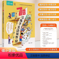 [抖音同款]7招让孩子主动写作业 [正版]抖音同款7招让孩子主动写作业停止吼叫学会引导 7招核心沟通技巧 教会您如何一键
