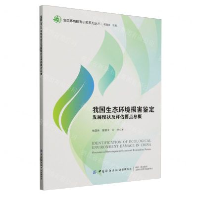 [N]我国生态环境损害鉴定发展现状及评估要点总概/生态环境损害研究系列丛书-9787522912943