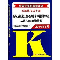 正版新书]全国计算机等级考试新版无纸化上机考试临考冲刺模拟实