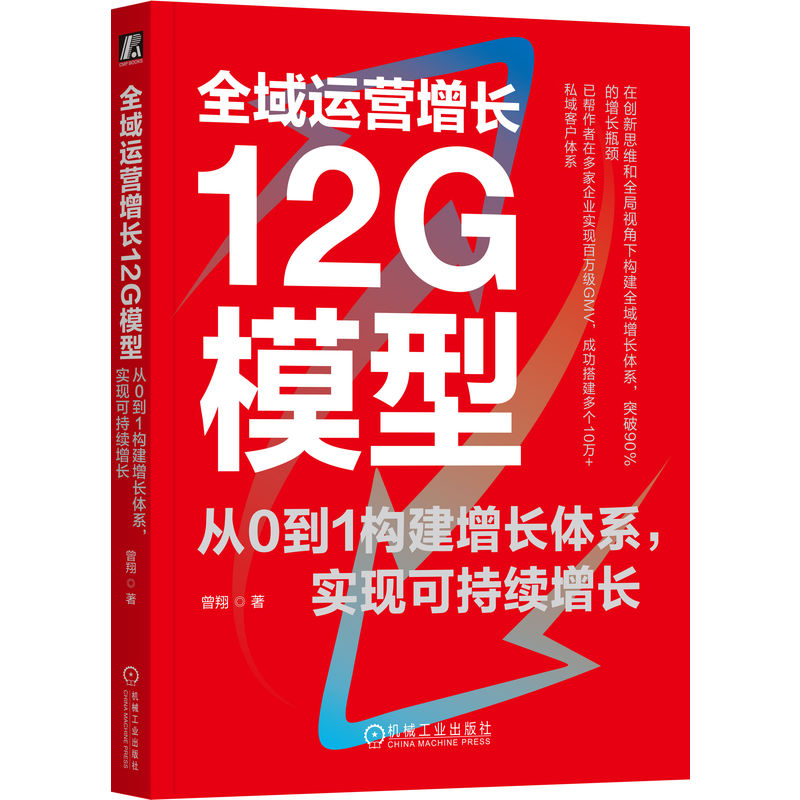 正版新书]全域运营增长12G模型 从0到1构建增长体系,实现可持续