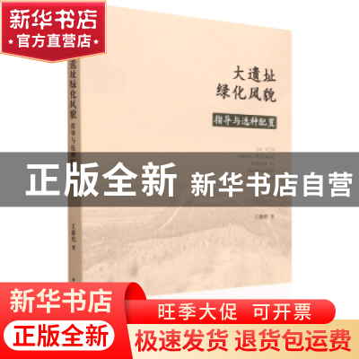 正版 大遗址绿化风貌指导与选种配置 王璐艳 中国建筑工业出版社