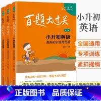 2025英语☆百题套装(全3册) 小学升初中 [正版]2025新版百题大过关小升初英语阅读与写作语言知识运用听力与情景交
