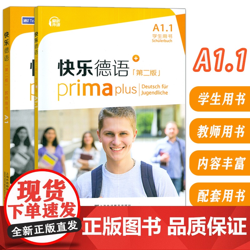 快乐德语 A1.1 学生用书+教师用书 第二版 电子音频(2本套装)德语入门教材 初中生德语 黄惠芳编 青少年德语零起