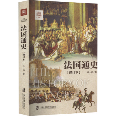 法国通史(修订本)