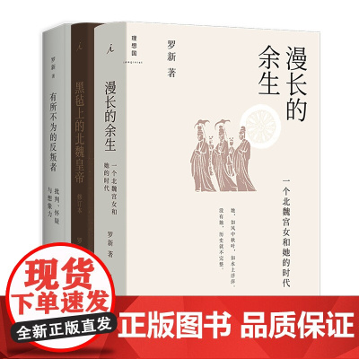 罗新作品系列全3册 有所不为的反叛者+黑毡上的北魏皇帝+漫长的余生一个北魏宫女和她的时代 历史 中国通史正版书籍 理想国