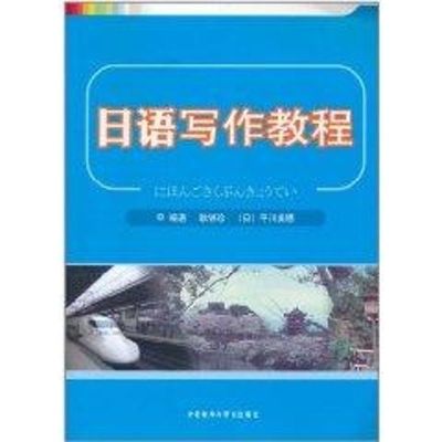 [M]日语写作教程-9787513509350