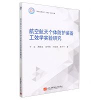 [N]航空航天个体防护装备工效学实验研究(工业和信息化部十四五规划专著)-9787512436299