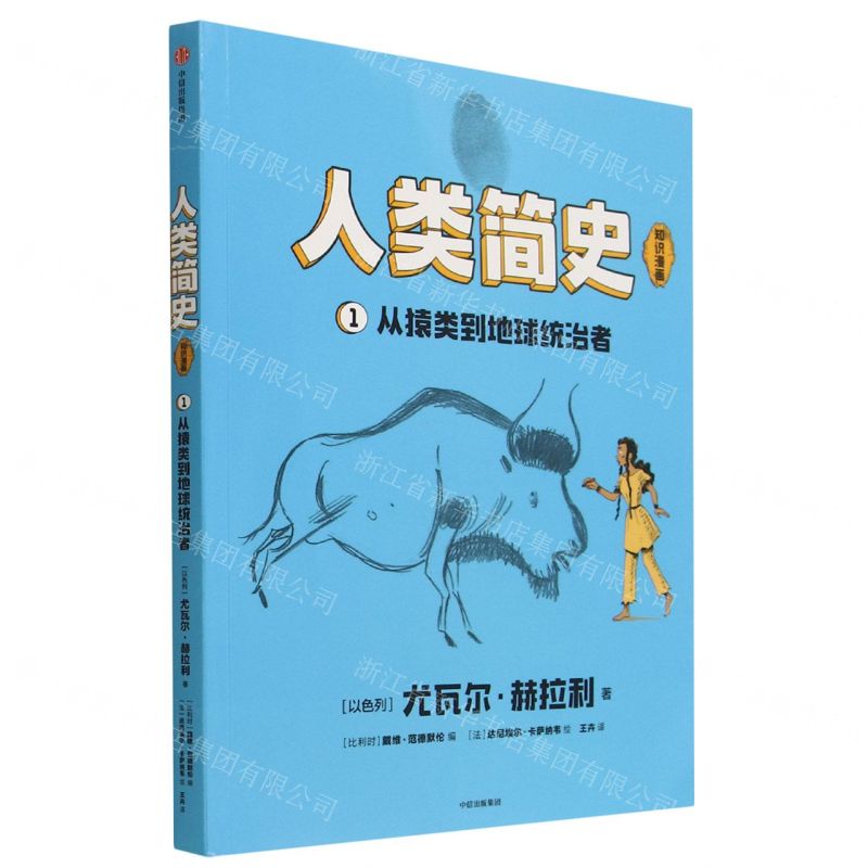 [N]人类简史(知识漫画1从猿类到地球统治者)-9787521755107