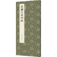 醉染图书吴让之吴均帖9787534094545