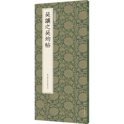 醉染图书吴让之吴均帖9787534094545