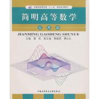 正版新书]简明高等数学 应用篇潘凯 主编9787312021466