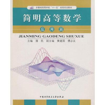 正版新书]简明高等数学 应用篇潘凯 主编9787312021466