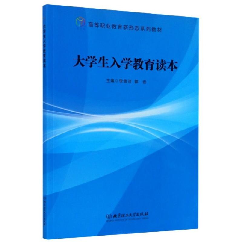 正版新书]大学生入学教育读本(高等职业教育新形态系列教材)编者