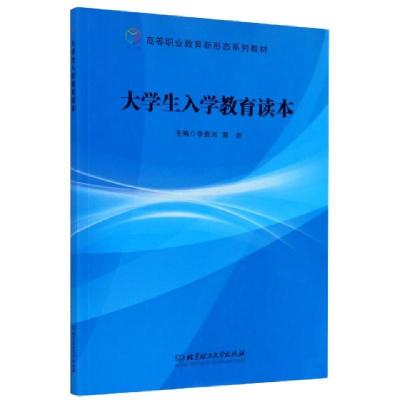 正版新书]大学生入学教育读本(高等职业教育新形态系列教材)编者