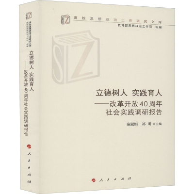 正版新书]立德树人 实践育人——改革开放40周年社会实践调研报