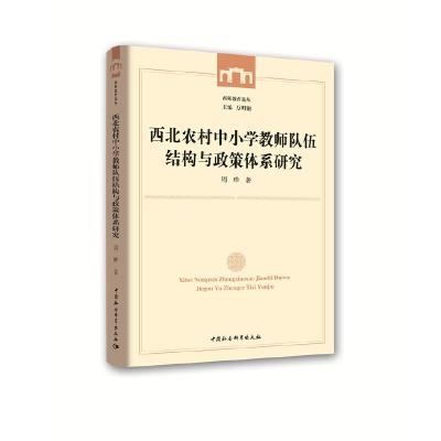 正版新书]西北农村中小学教师队伍结构与政策体系研究周晔978752